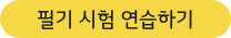 go to the written test quiz page 필기시험 보기 페이지로 가기
